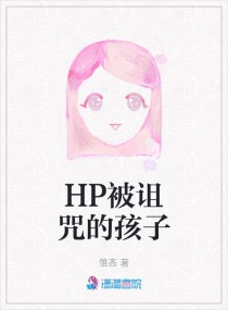 HP被诅咒的孩子