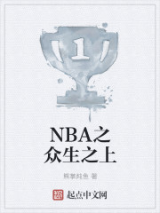 NBA之众生之上