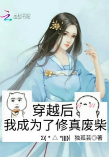 穿越后我成为了修真废柴