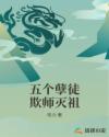 五个孽徒欺师灭祖