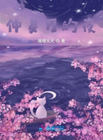 仲夏月的夜