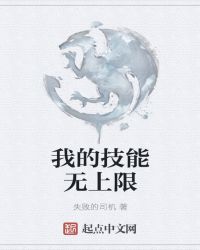 我的技能无上限