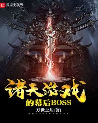 诸天游戏的幕后BOSS