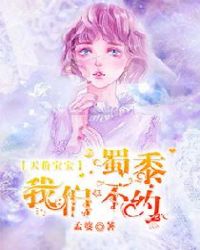 天价宝宝，蜀黍我们不约