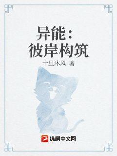 异能：彼岸构筑