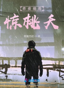 昨夜细雨惊桃夭