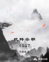 玩转宋朝1027