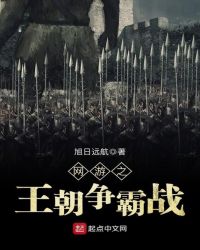 网游之王朝争霸战章节列表