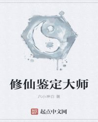 修仙鉴定大师