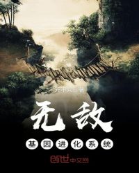 无敌基因进化系统