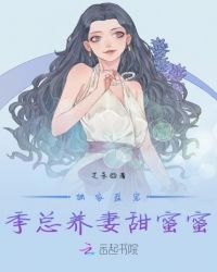 独家盛宠：季总养妻甜蜜蜜