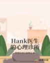 Hank医生的心理诊所