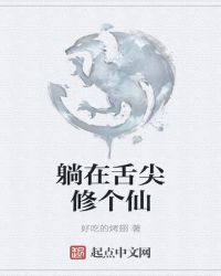 躺在舌尖修个仙