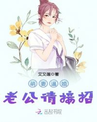 萌妻逼婚：老公请接招