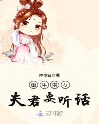 重生贵女：夫君要听话