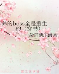 养的boss全是重生的（穿书）