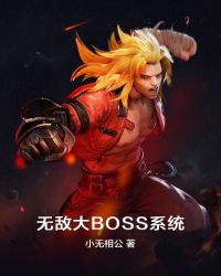 无敌大BOSS系统