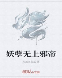 妖孽无上邪帝