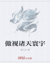 傲视诸天寰宇章节列表