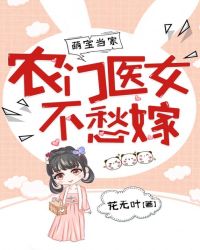 萌宝当家：农门医女不愁嫁