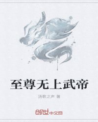 至尊无上武帝