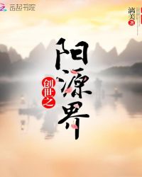 创世之阳源界章节列表