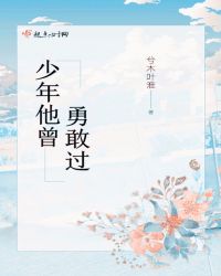 少年他曾勇敢过