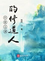 行走江湖的修道人章节列表