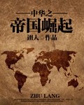中华之帝国崛起章节列表