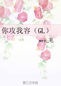 你攻我容（GL）章节列表