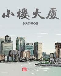 小楼大厦