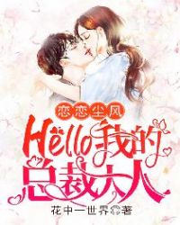 恋恋尘风：Hello，我的总裁大人！