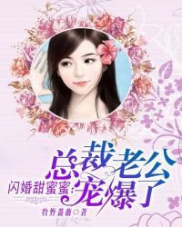 闪婚甜蜜蜜：总裁老公宠爆了