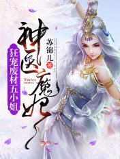 神医魔妃：狂宠废材五小姐