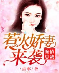 缠情总裁：惹火娇妻来袭