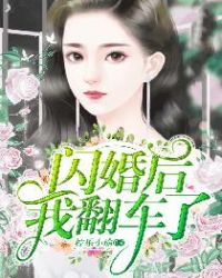 闪婚后我翻车了