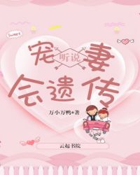 听说宠妻会遗传