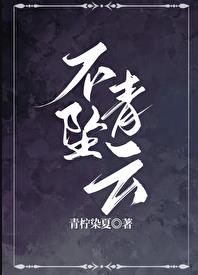 不坠青云（修真）