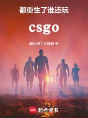 csgo：都重生了谁还打职业