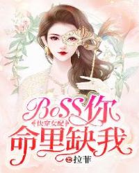 快穿女配：BOSS你命里缺我