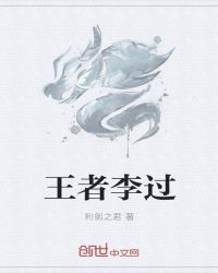 王者李过章节列表