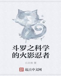 斗罗之科学的火影忍者