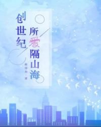 创世纪：所爱隔山海