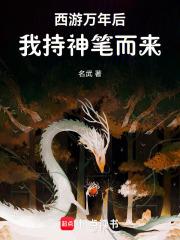 西游万年后，我持神笔而来