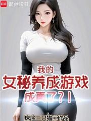 我的女秘养成游戏成真了？！