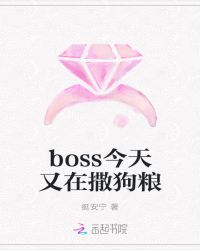 boss今天又在撒狗粮