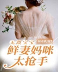 无敌宝宝：鲜妻妈咪太抢手