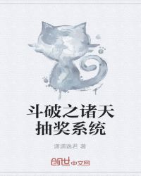 斗破之诸天抽奖系统