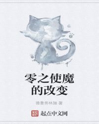 零之使魔的改变