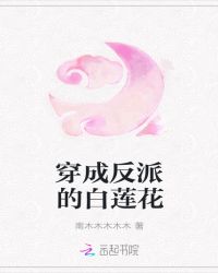 穿成反派的白莲花